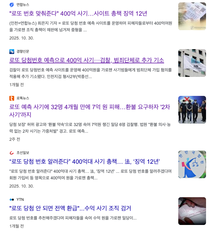 로또번호 서비스 사기 이미지